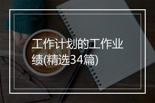工作计划的工作业绩(精选34篇)
