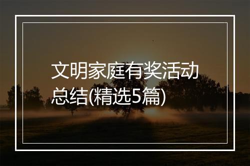 文明家庭有奖活动总结(精选5篇)