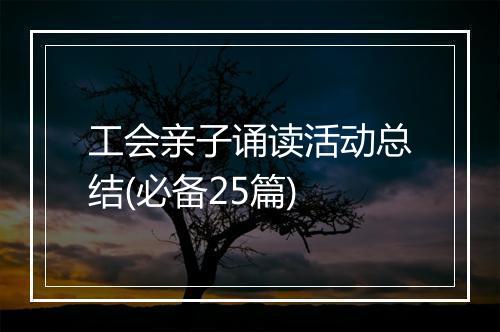 工会亲子诵读活动总结(必备25篇)