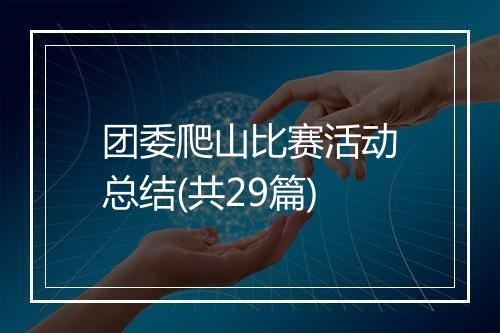 团委爬山比赛活动总结(共29篇)