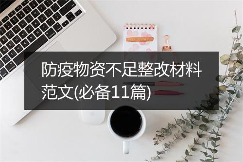 防疫物资不足整改材料范文(必备11篇)