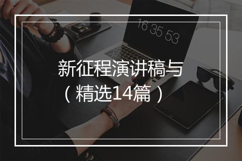 新征程演讲稿与（精选14篇）