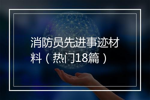 消防员先进事迹材料（热门18篇）