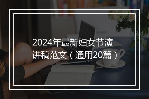 2024年最新妇女节演讲稿范文（通用20篇）