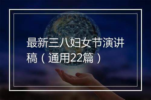 最新三八妇女节演讲稿（通用22篇）