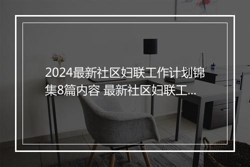 2024最新社区妇联工作计划锦集8篇内容 最新社区妇联工作计划锦集8篇