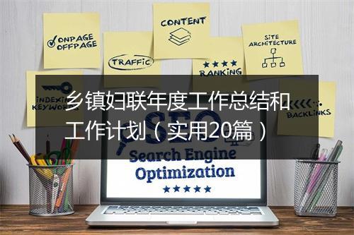 乡镇妇联年度工作总结和工作计划（实用20篇）