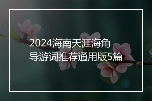 2024海南天涯海角导游词推荐通用版5篇