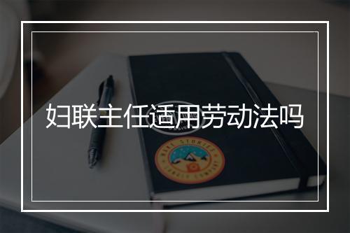 妇联主任适用劳动法吗