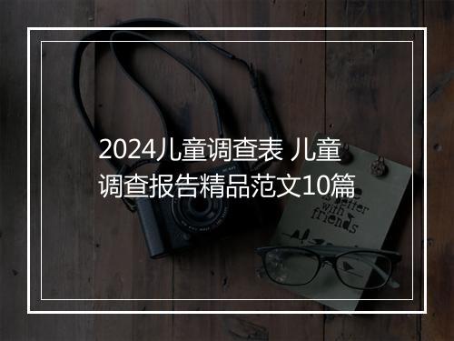 2024儿童调查表 儿童调查报告精品范文10篇