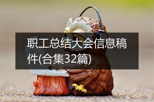 职工总结大会信息稿件(合集32篇)