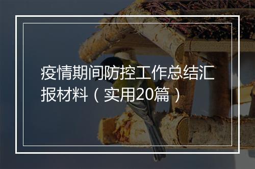 疫情期间防控工作总结汇报材料（实用20篇）