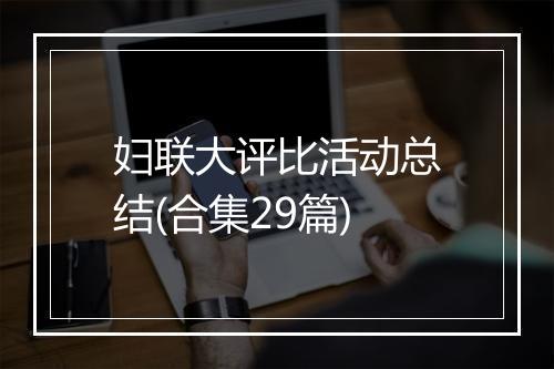 妇联大评比活动总结(合集29篇)