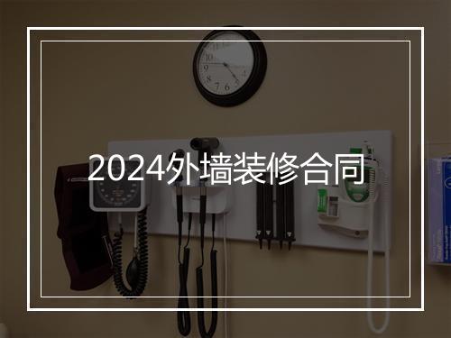 2024外墙装修合同