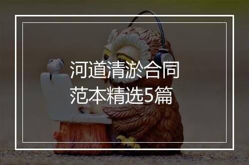河道清淤合同范本精选5篇
