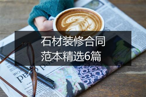 石材装修合同范本精选6篇