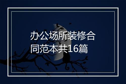 办公场所装修合同范本共16篇