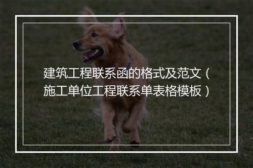 建筑工程联系函的格式及范文（施工单位工程联系单表格模板）