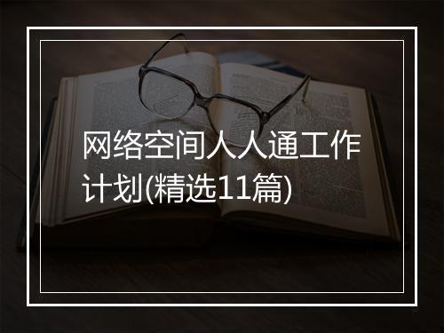 网络空间人人通工作计划(精选11篇)