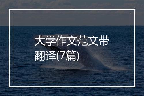 大学作文范文带翻译(7篇)