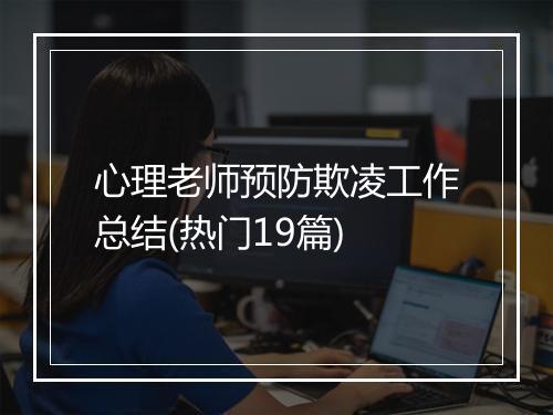 心理老师预防欺凌工作总结(热门19篇)