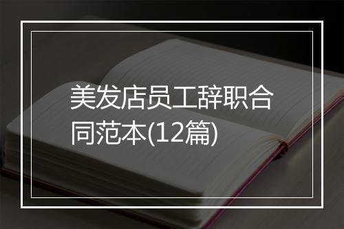 美发店员工辞职合同范本(12篇)
