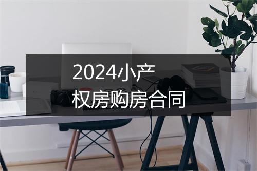 2024小产权房购房合同