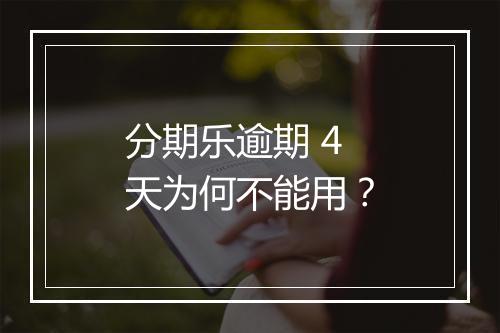 分期乐逾期 4 天为何不能用？