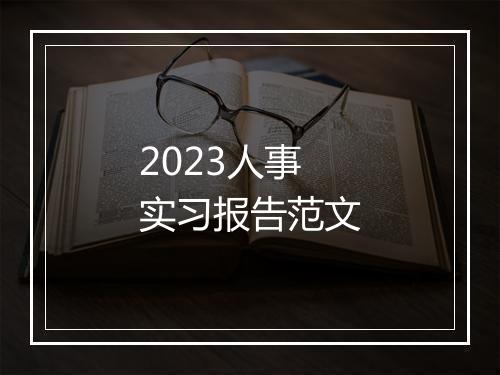 2023人事实习报告范文