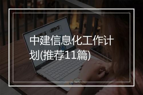 中建信息化工作计划(推荐11篇)