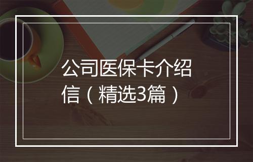 公司医保卡介绍信（精选3篇）