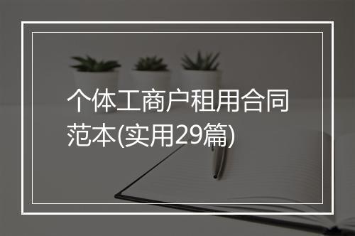 个体工商户租用合同范本(实用29篇)