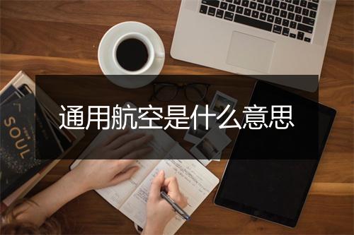 通用航空是什么意思