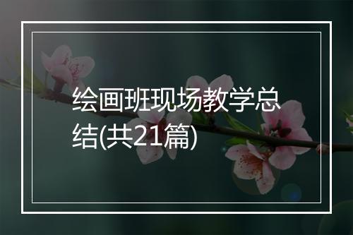 绘画班现场教学总结(共21篇)
