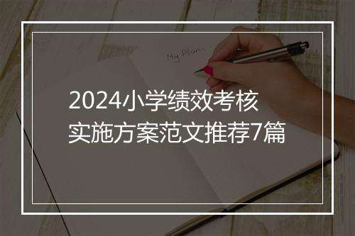 2024小学绩效考核实施方案范文推荐7篇