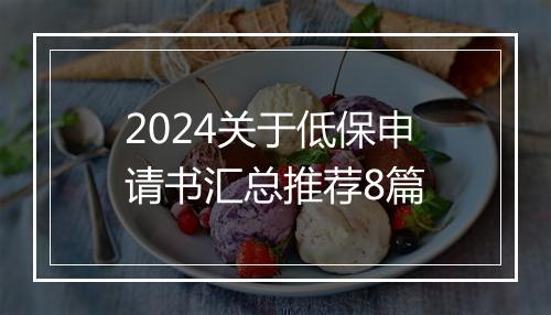 2024关于低保申请书汇总推荐8篇