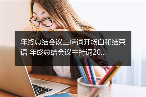 年终总结会议主持词开场白和结束语 年终总结会议主持词2024精品11篇