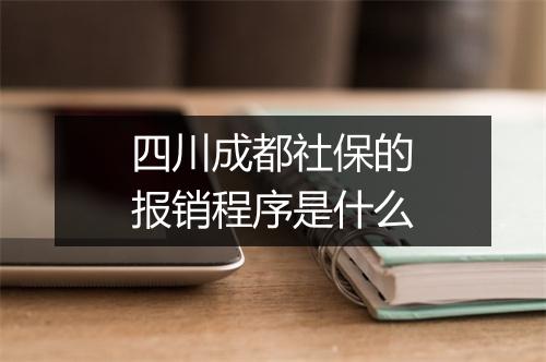 四川成都社保的报销程序是什么