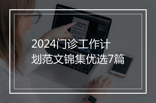 2024门诊工作计划范文锦集优选7篇