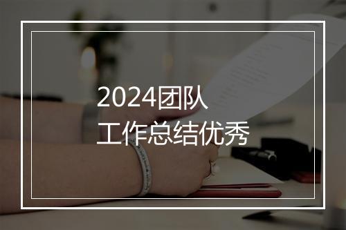 2024团队工作总结优秀