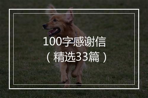 100字感谢信（精选33篇）