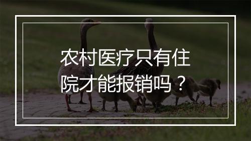农村医疗只有住院才能报销吗？