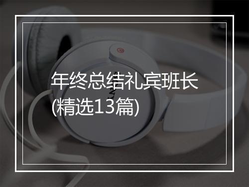 年终总结礼宾班长(精选13篇)