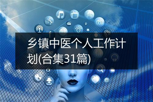 乡镇中医个人工作计划(合集31篇)