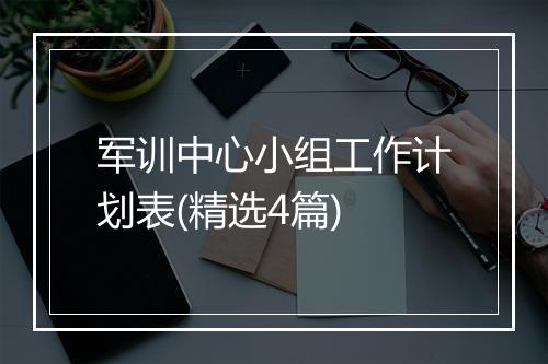军训中心小组工作计划表(精选4篇)