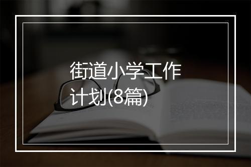 街道小学工作计划(8篇)