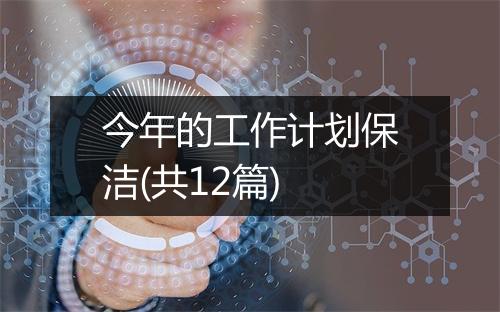今年的工作计划保洁(共12篇)
