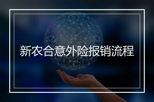 新农合意外险报销流程