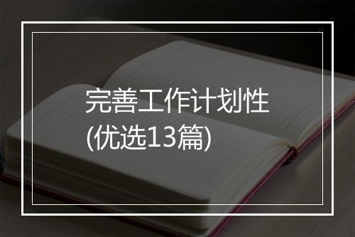 完善工作计划性(优选13篇)