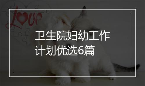 卫生院妇幼工作计划优选6篇
